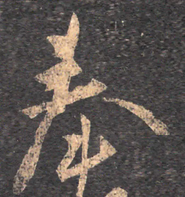 王羲之·草书·奉