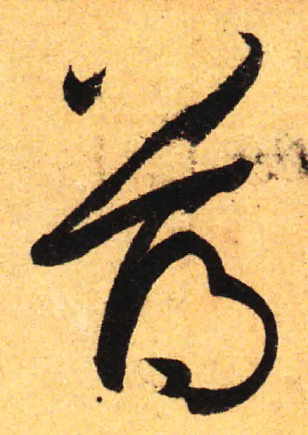 孙过庭·草书·薄