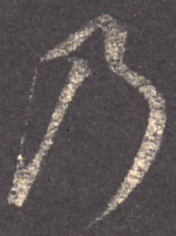 王羲之·草书·乃