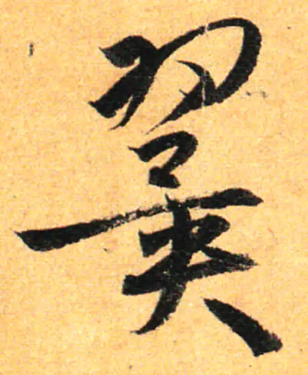 孙过庭·草书·翼