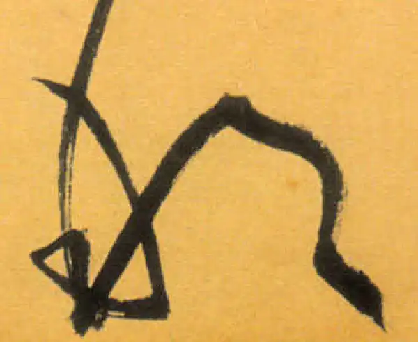 文徵明·草书·那