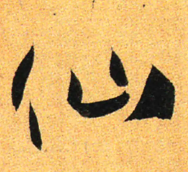 孙过庭·草书·仙