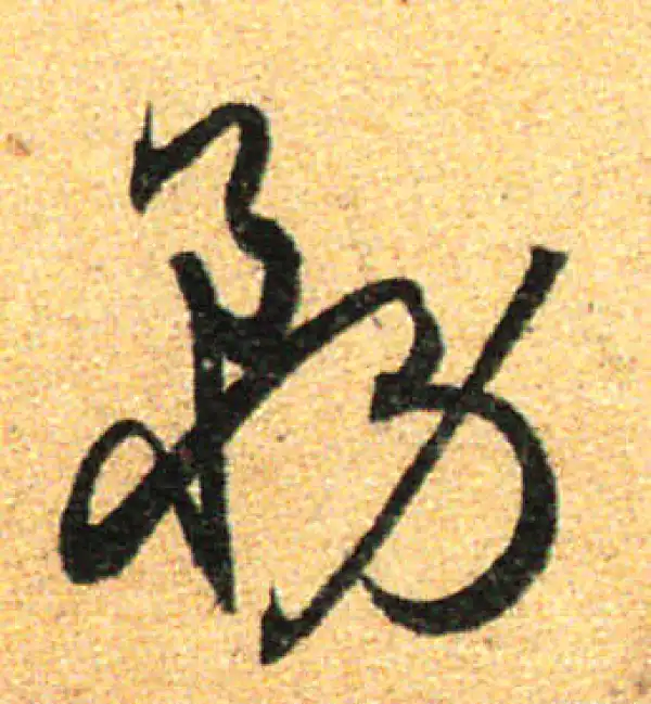 孙过庭·草书·務