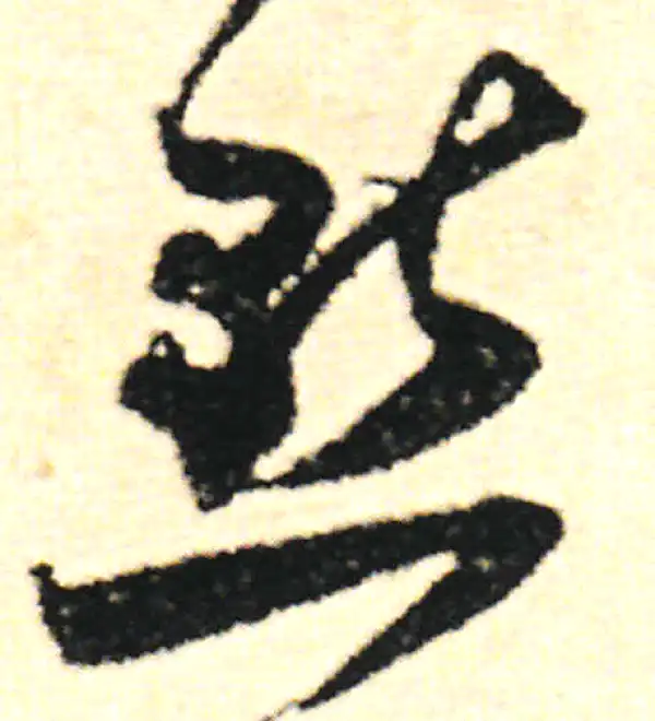 范成大·草书·點