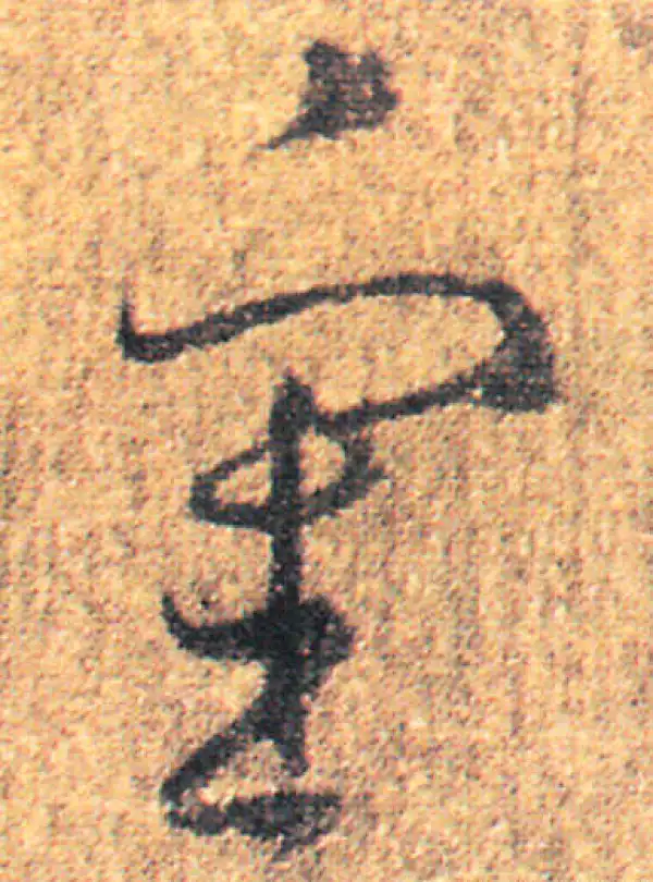 王羲之·草书·审