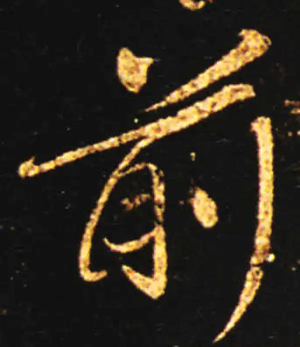 王献之·草书·前