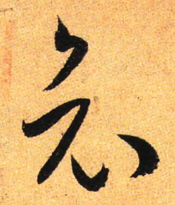 孙过庭·草书·哀