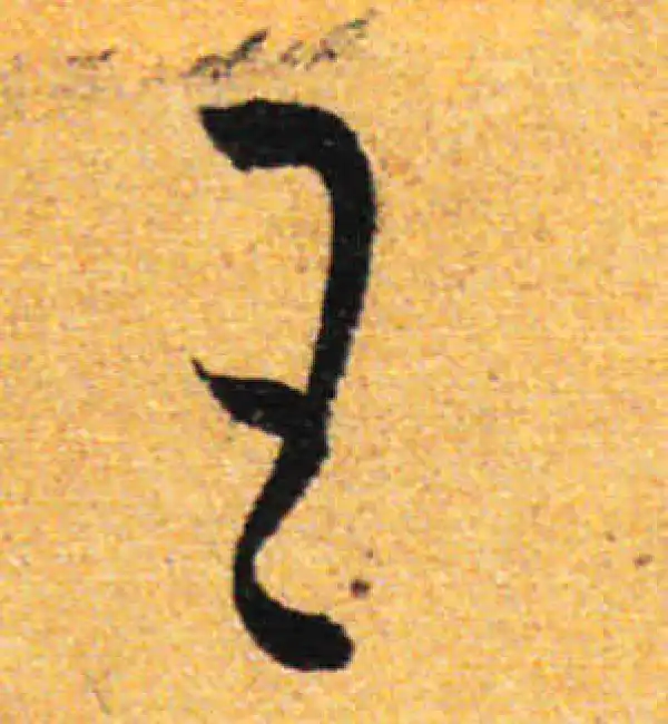 孙过庭·草书·王