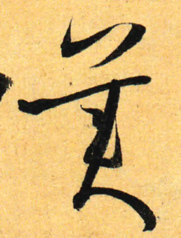 孙过庭·草书·美