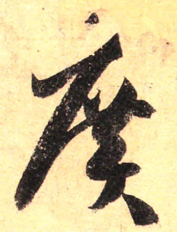 孙过庭·草书·廣