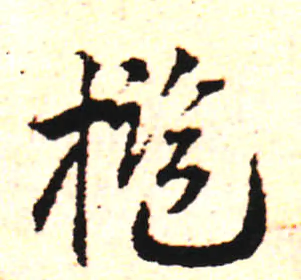 邓文原·草书·檻