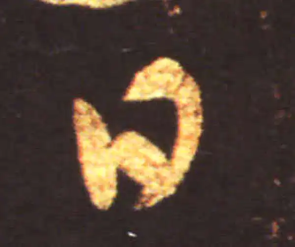 王献之·草书·日