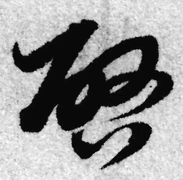 赵孟頫·草书·启