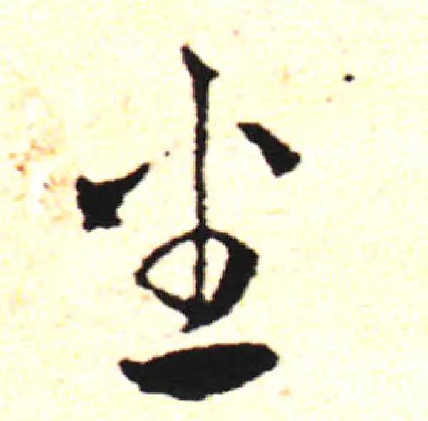 邓文原·草书·坐