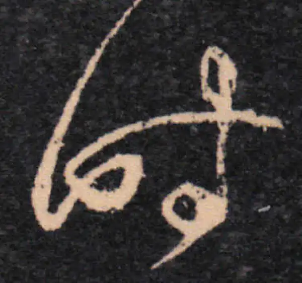 王羲之·草书·時