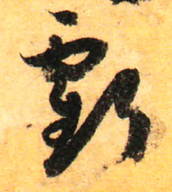 孙过庭·草书·亏