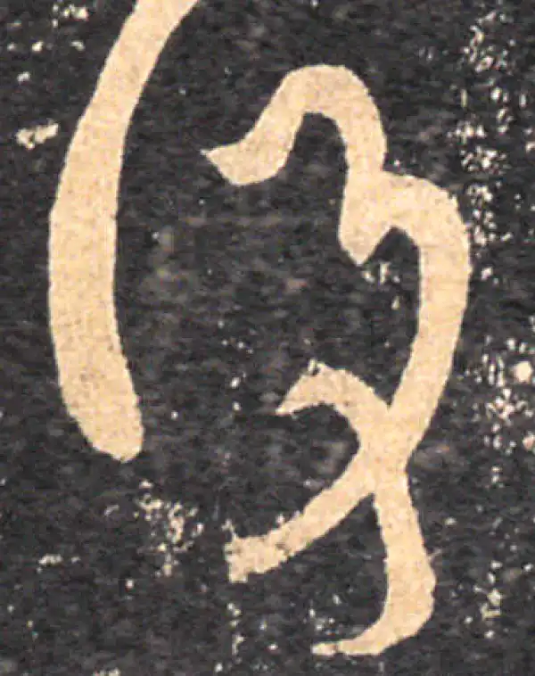 王羲之·草书·复