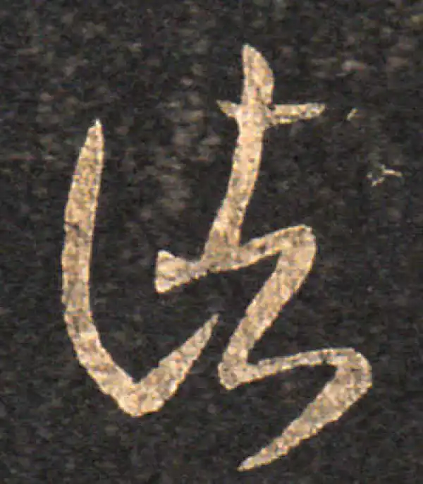 王羲之·草书·诸