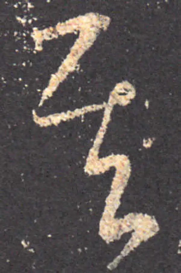 王羲之·草书·其