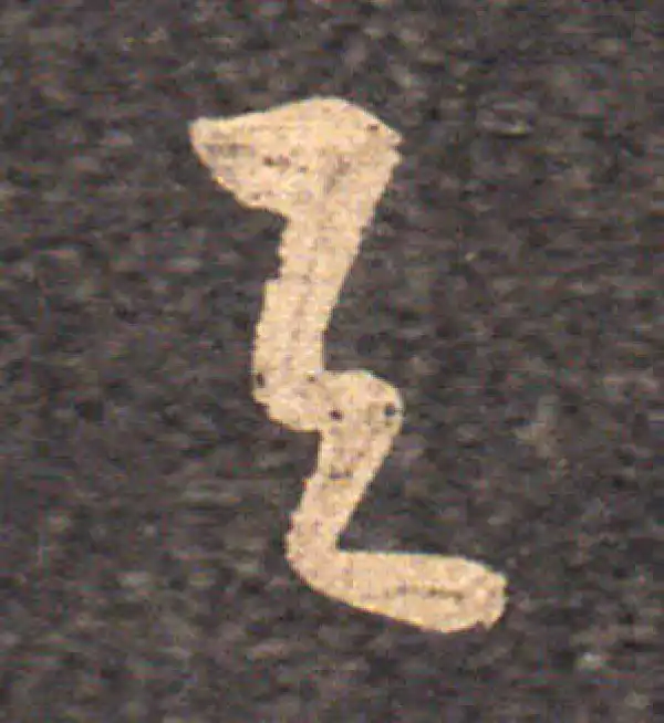 王羲之·草书·與