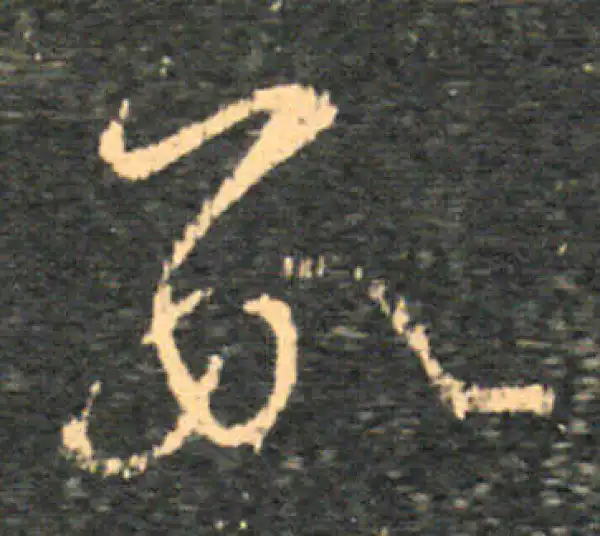 王羲之·草书·數