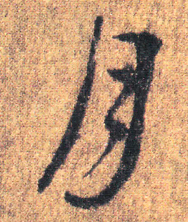 王羲之·草书·月