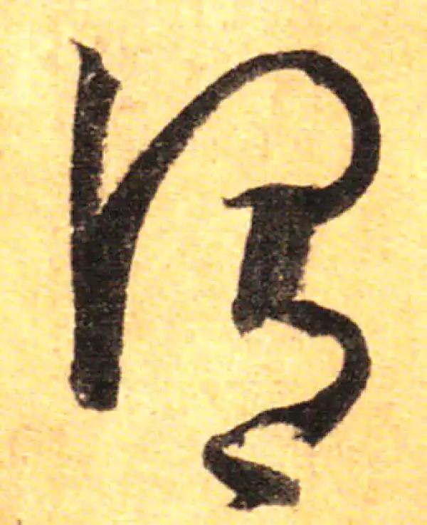 孙过庭·草书·謂