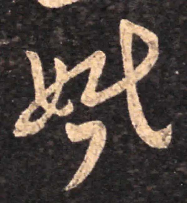 王羲之·草书·婚