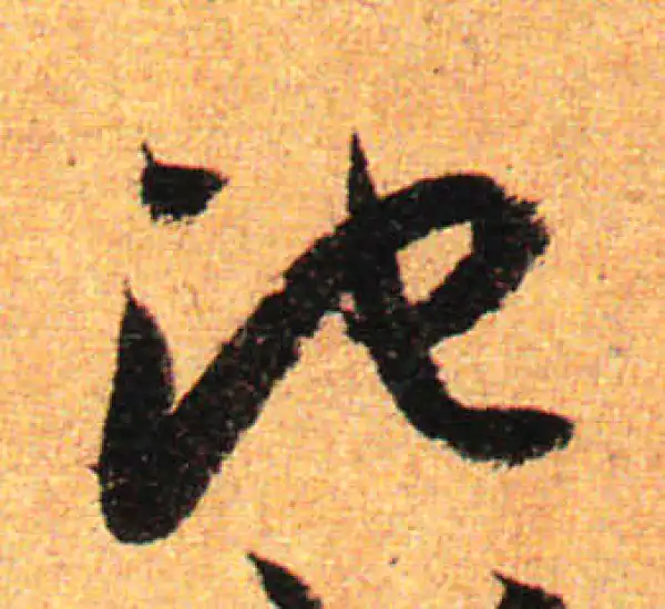 孙过庭·草书·池