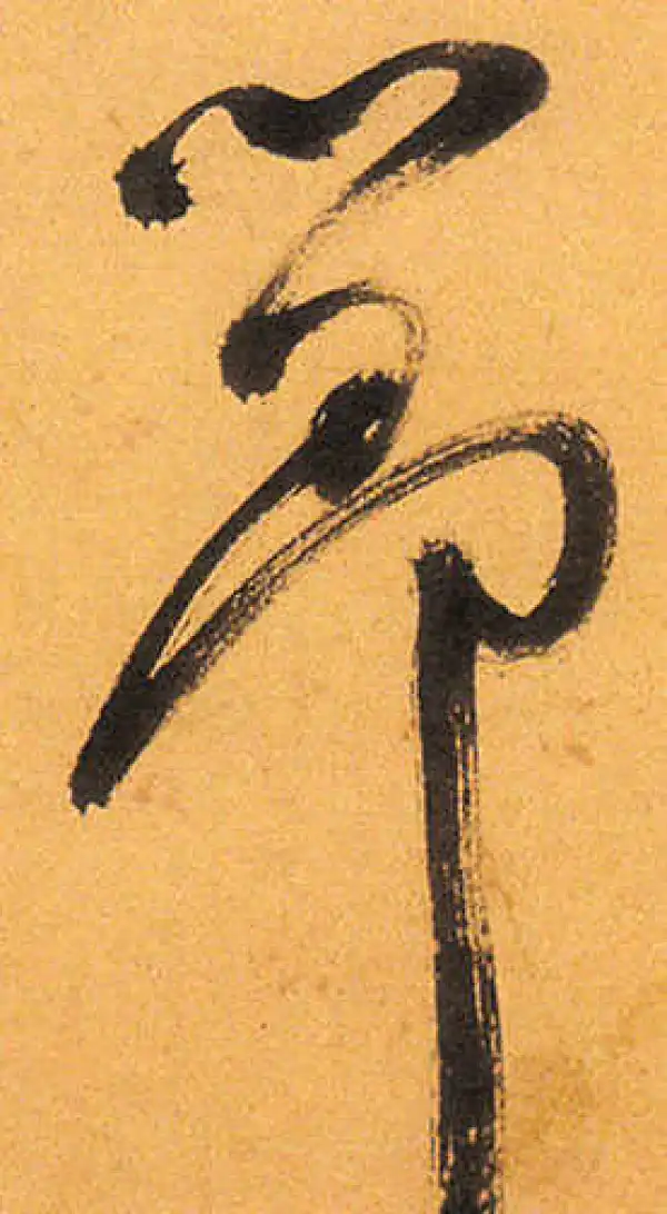 祝允明·草书·节