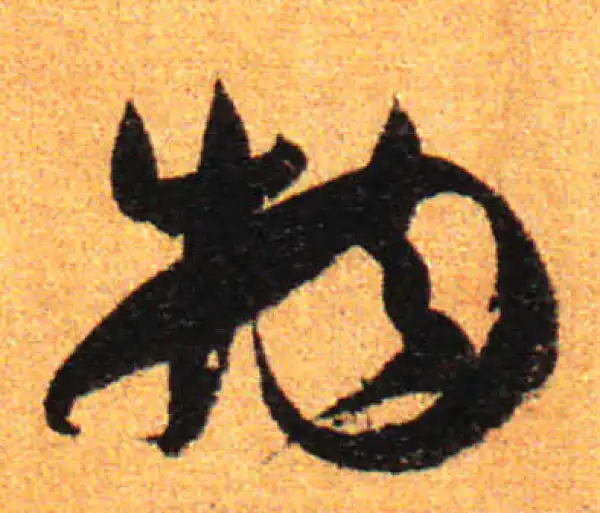 孙过庭·草书·物