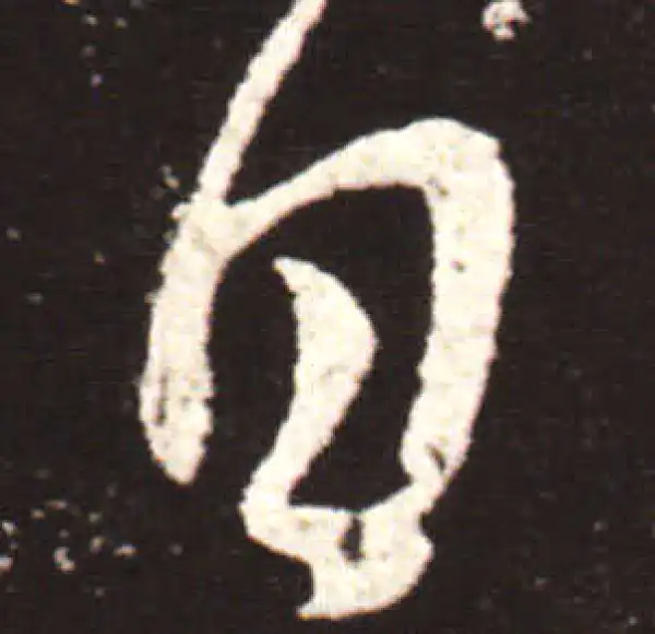 王献之·草书·日