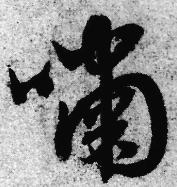 赵孟頫·草书·簫