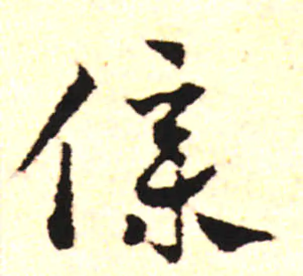 邓文原·草书·仆