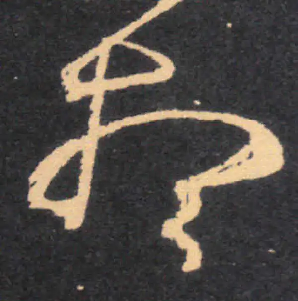 王羲之·草书·想