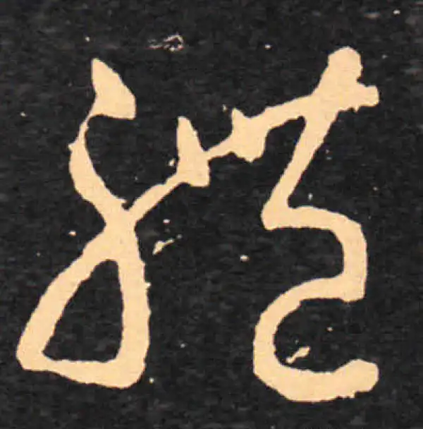 王羲之·草书·体