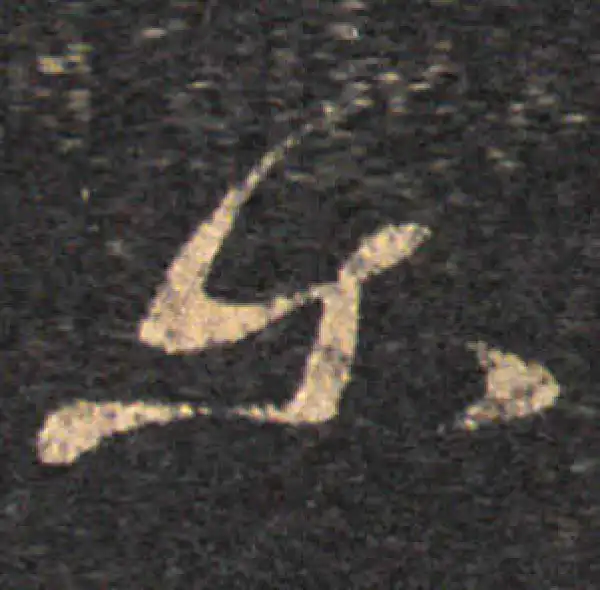 王羲之·草书·尔