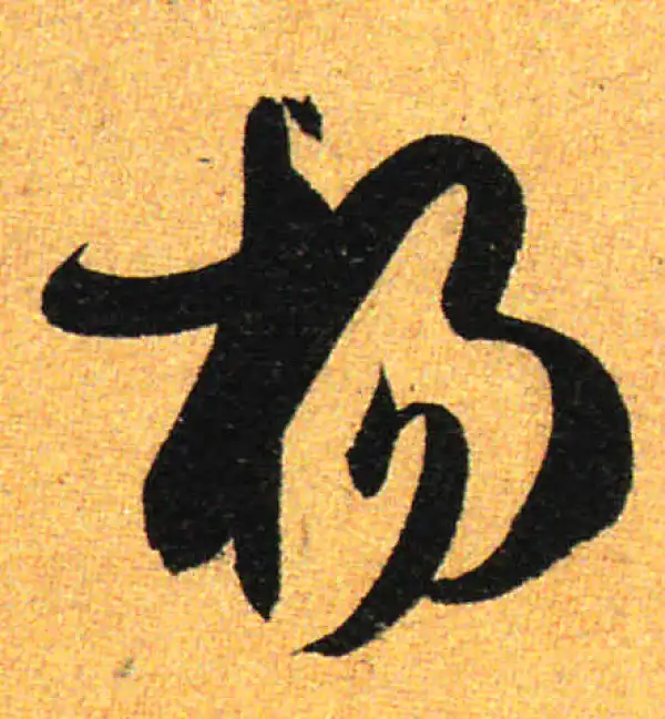 孙过庭·草书·楊