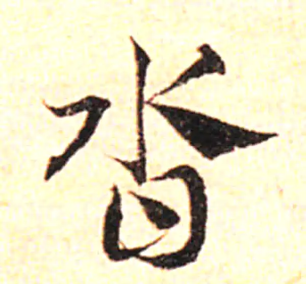 邓文原·草书·沓