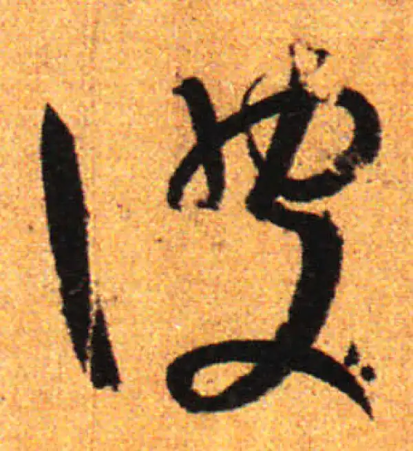 孙过庭·草书·彼