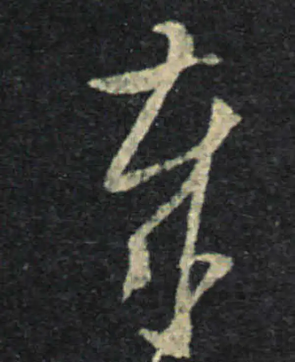 王羲之·草书·歲