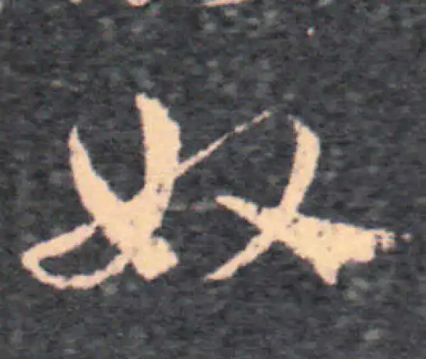 王羲之·草书·奴