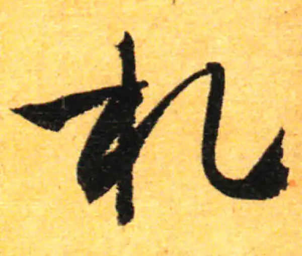 孙过庭·草书·劄