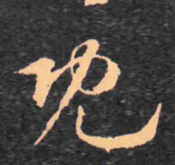 王羲之·草书·既