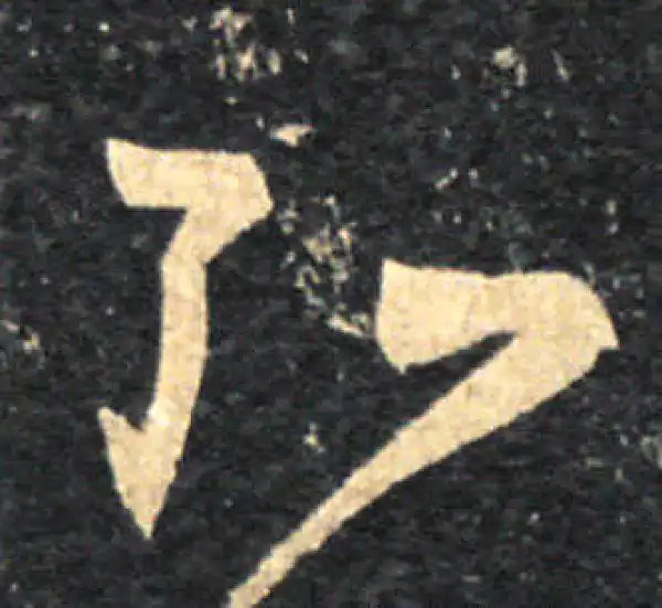 王羲之·草书·弘