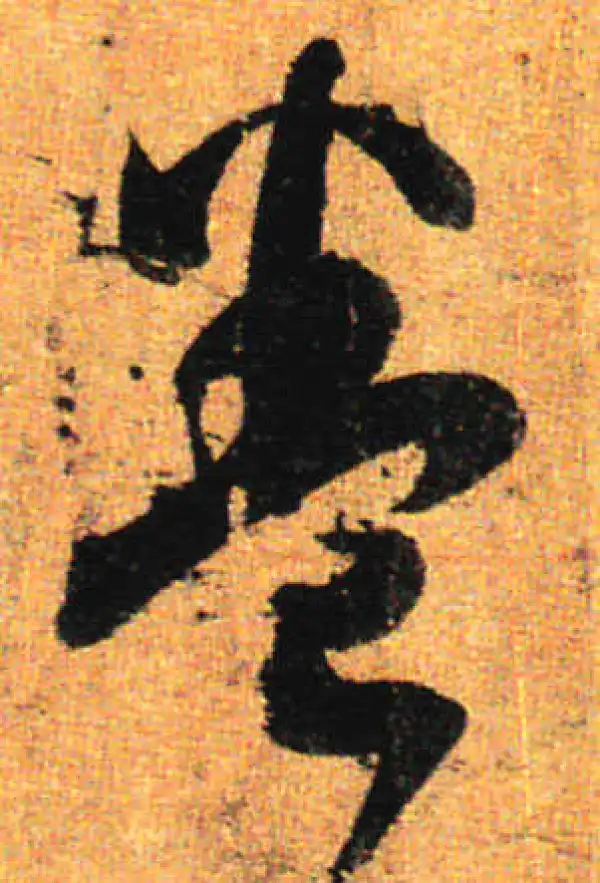 孙过庭·草书·卷