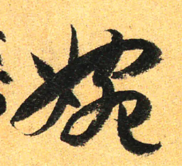 孙过庭·草书·婉