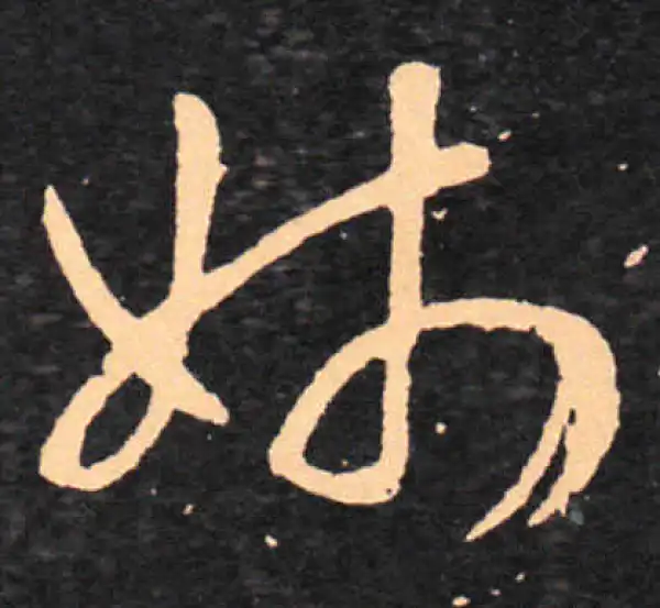 王羲之·草书·姊