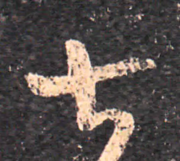 王羲之·草书·甚