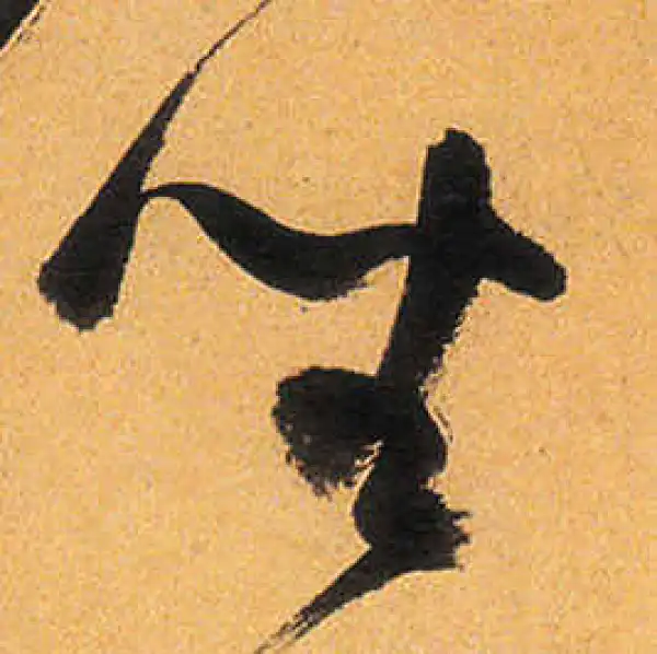 祝允明·草书·坐